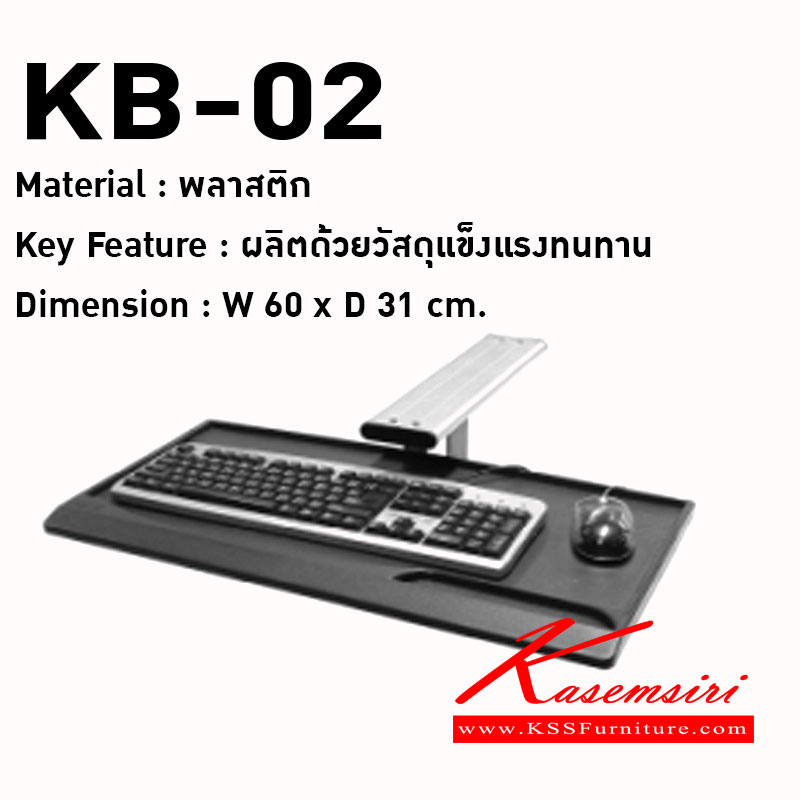 04095::KB-02::รางคีย์บอร์ด I-DO SET ก600xล310xส20 มม. อะไหล่และอุปกรณ์เสริมโต๊ะ MONO