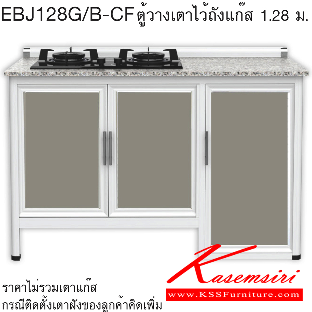 91070::EBJ128G/B(เจียร์ขอบ)::ตู้วางเตาไว้ถังแก๊ส 1.28 ม. ท็อปเสมอ ขนาด ก1290xล560xส870 มม. เจียร์ขอบอลูมิเนียม รุ่น Exit สินค้าเป็นรุ่นทนน้ำ กันปลวก ปลอดกลิ่นอับชื้น โครงสร้างอลูมิเนียมล้วนทั้งใบ ครัวไทย ตู้ครัวเตี้ย อลูมิเนียม