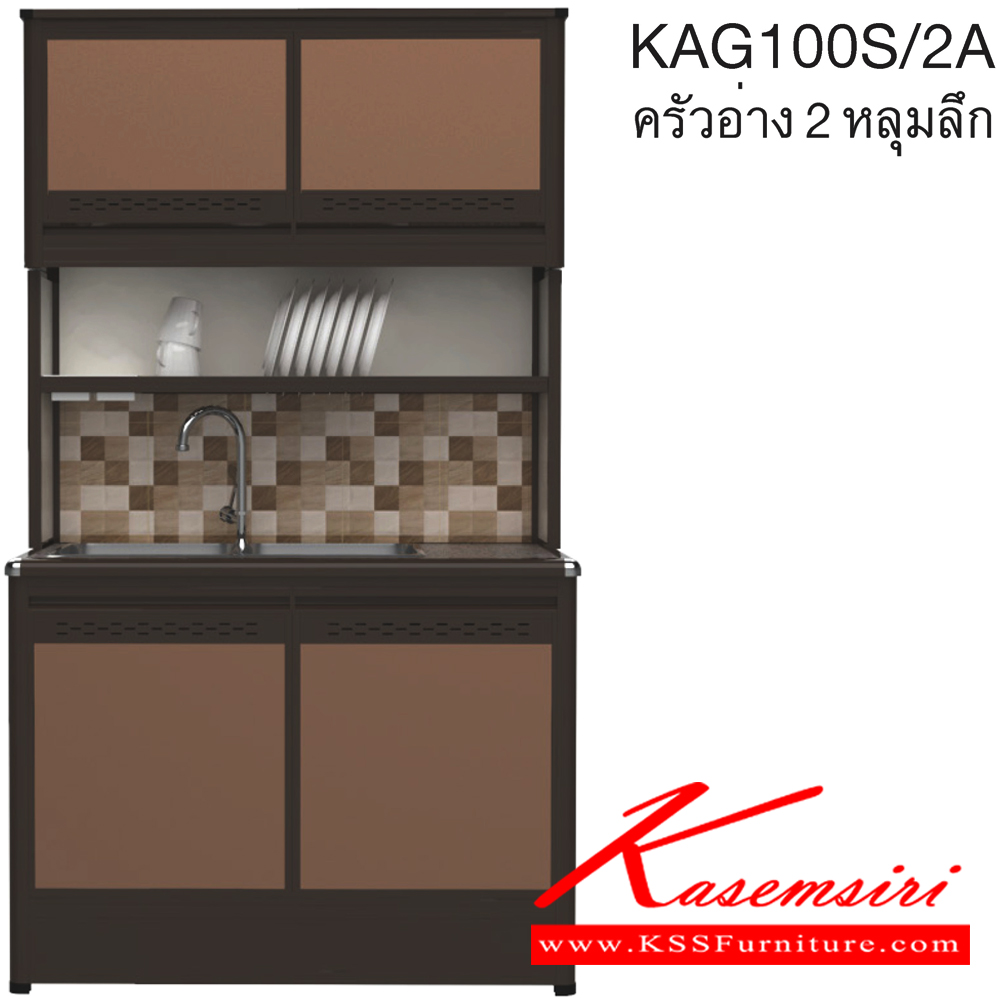 56030::KAG100S/2A(ท็อปเข้าขอบ)::ตู้ครัวอ่าง2หลุม 1.00 เมตร ท็อปหินแกรนิตแท้ ท็อปเข้าขอบ รุ่น CLASS โครงสร้างอลูมิเนียมล้วนทั้งใบ เลือกสีโครงและสีเฟรมได้ เลือกสีหน้าบานอลูมิเนียมคอมโพสิตได้ เลือกลายกระเบื้องได้ เลือกหน้าบานได้ ครัวไทย ตู้ครัวสูง อลูมิเนียม