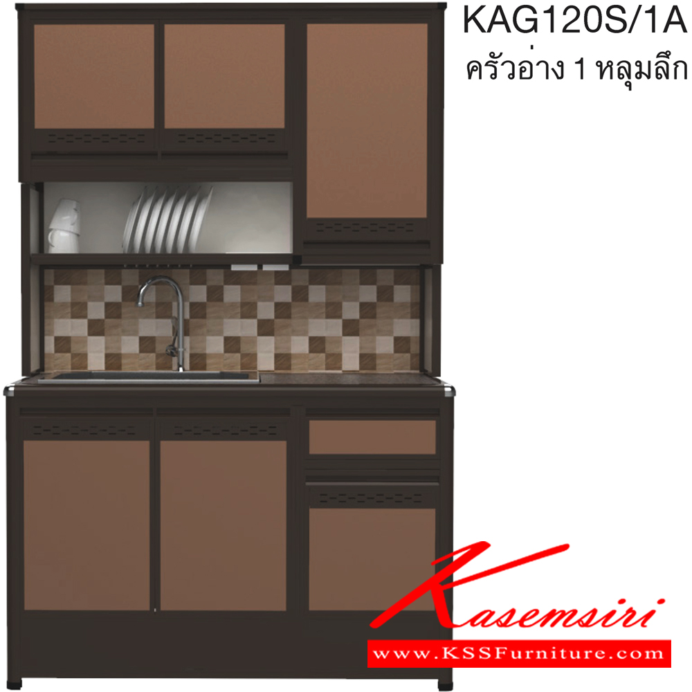 08018::KAG120S/1A(ท็อปเข้าขอบ)::ตู้ครัวอ่าง1หลุม 1.20 เมตร ท็อปหินแกรนิตแท้ ท็อปเข้าขอบ รุ่น CLASS โครงสร้างอลูมิเนียมล้วนทั้งใบ เลือกสีโครงและสีเฟรมได้ เลือกสีหน้าบานอลูมิเนียมคอมโพสิตได้ เลือกลายกระเบื้องได้ เลือกหน้าบานได้ ครัวไทย ตู้ครัวสูง อลูมิเนียม