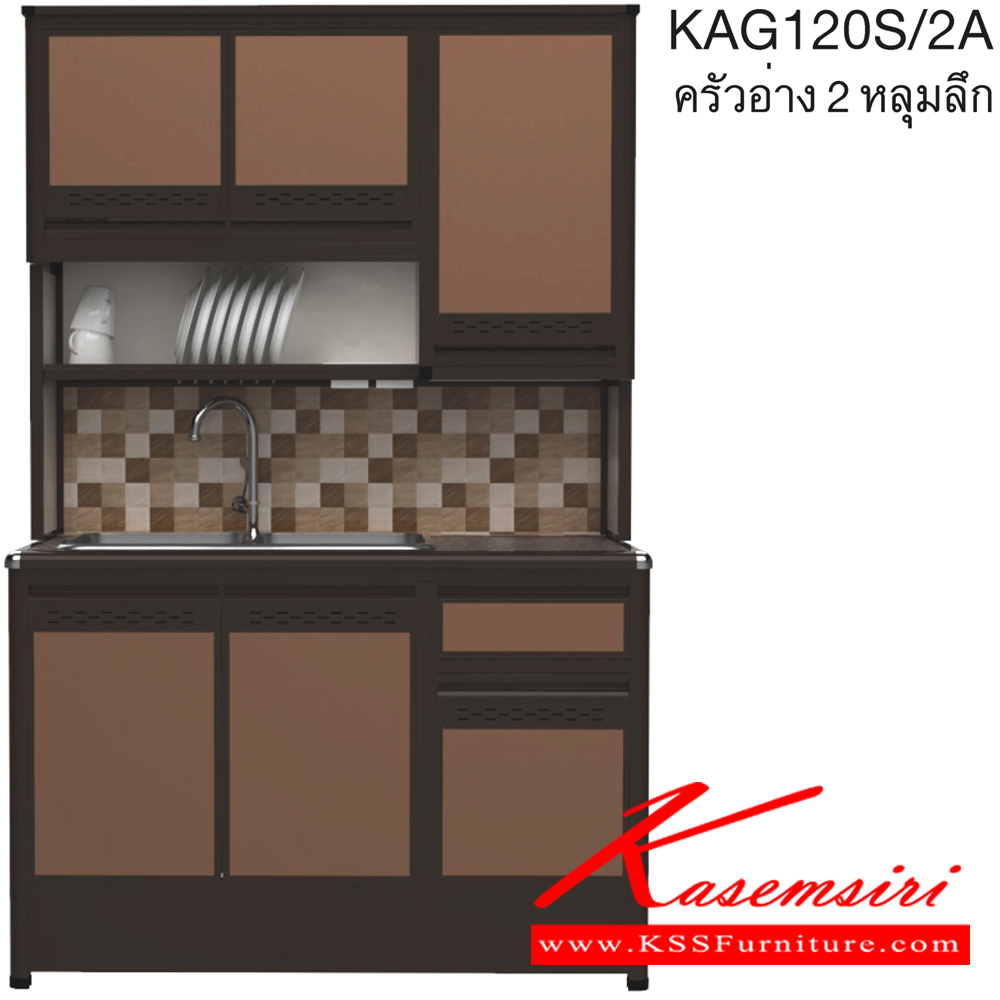 18055::KAG120S/2A(ท็อปเข้าขอบ)::ตู้ครัวอ่าง2หลุม 1.20 เมตร ท็อปหินแกรนิตแท้ ท็อปเข้าขอบ รุ่น CLASS โครงสร้างอลูมิเนียมล้วนทั้งใบ เลือกสีโครงและสีเฟรมได้ เลือกสีหน้าบานอลูมิเนียมคอมโพสิตได้ เลือกลายกระเบื้องได้ เลือกหน้าบานได้ ครัวไทย ตู้ครัวสูง อลูมิเนียม