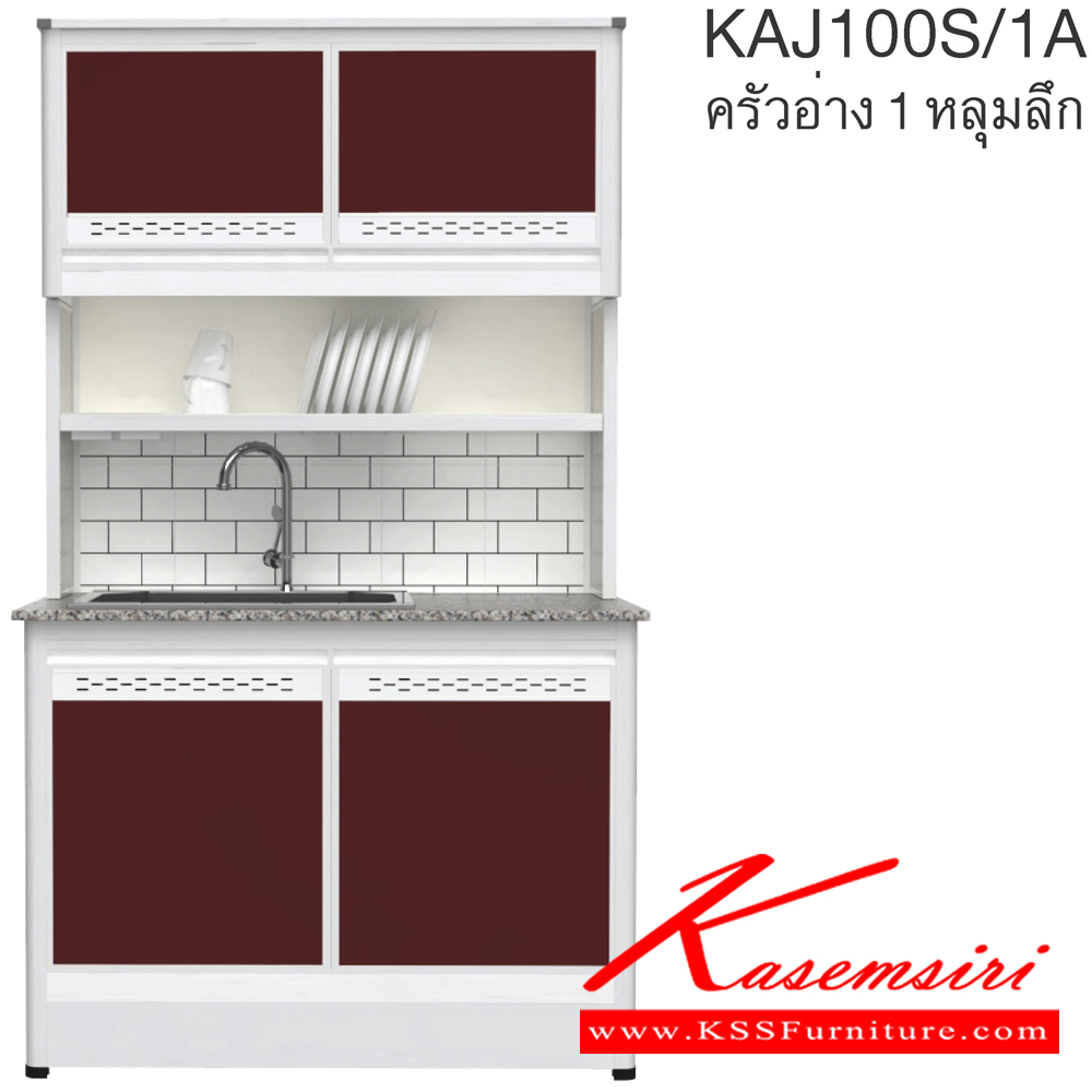 30068::KAJ100S/1A(เจียร์ขอบ)::ตู้ครัวอ่าง1หลุม 1.00 เมตร ท็อปหินแกรนิตแท้ เจียร์ขอบ รุ่น CLASS โครงสร้างอลูมิเนียมล้วนทั้งใบ เลือกสีโครงและสีเฟรมได้ เลือกสีหน้าบานอลูมิเนียมคอมโพสิตได้ เลือกลายกระเบื้องได้ เลือกหน้าบานได้  ครัวไทย ตู้ครัวสูง อลูมิเนียม