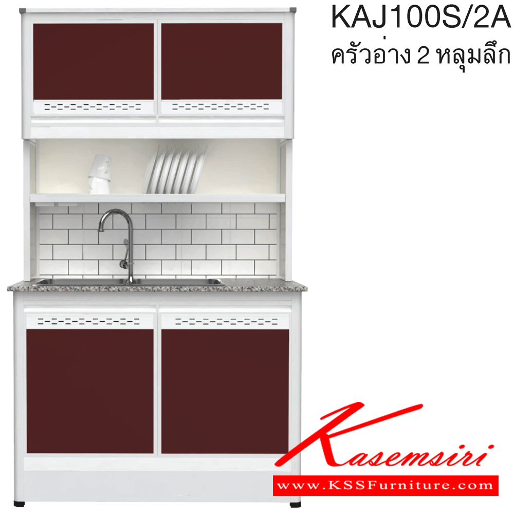 10002::KAJ100S/2A(เจียร์ขอบ)::ตู้ครัวอ่าง2หลุม 1.00 เมตร ท็อปหินแกรนิตแท้ เจียร์ขอบ รุ่น CLASS โครงสร้างอลูมิเนียมล้วนทั้งใบ เลือกสีโครงและสีเฟรมได้ เลือกสีหน้าบานอลูมิเนียมคอมโพสิตได้ เลือกลายกระเบื้องได้ เลือกหน้าบานได้  ครัวไทย ตู้ครัวสูง อลูมิเนียม