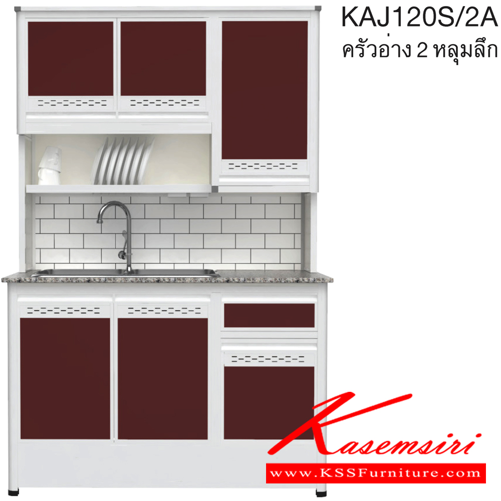 072685255::KAJ120S/2A(เจียร์ขอบ)::ตู้ครัวอ่าง2หลุม 1.20 เมตร ท็อปหินแกรนิตแท้ เจียร์ขอบ รุ่น CLASS โครงสร้างอลูมิเนียมล้วนทั้งใบ เลือกสีโครงและสีเฟรมได้ เลือกสีหน้าบานอลูมิเนียมคอมโพสิตได้ เลือกลายกระเบื้องได้ เลือกหน้าบานได้ ครัวไทย ตู้ครัวสูง อลูมิเนียม
