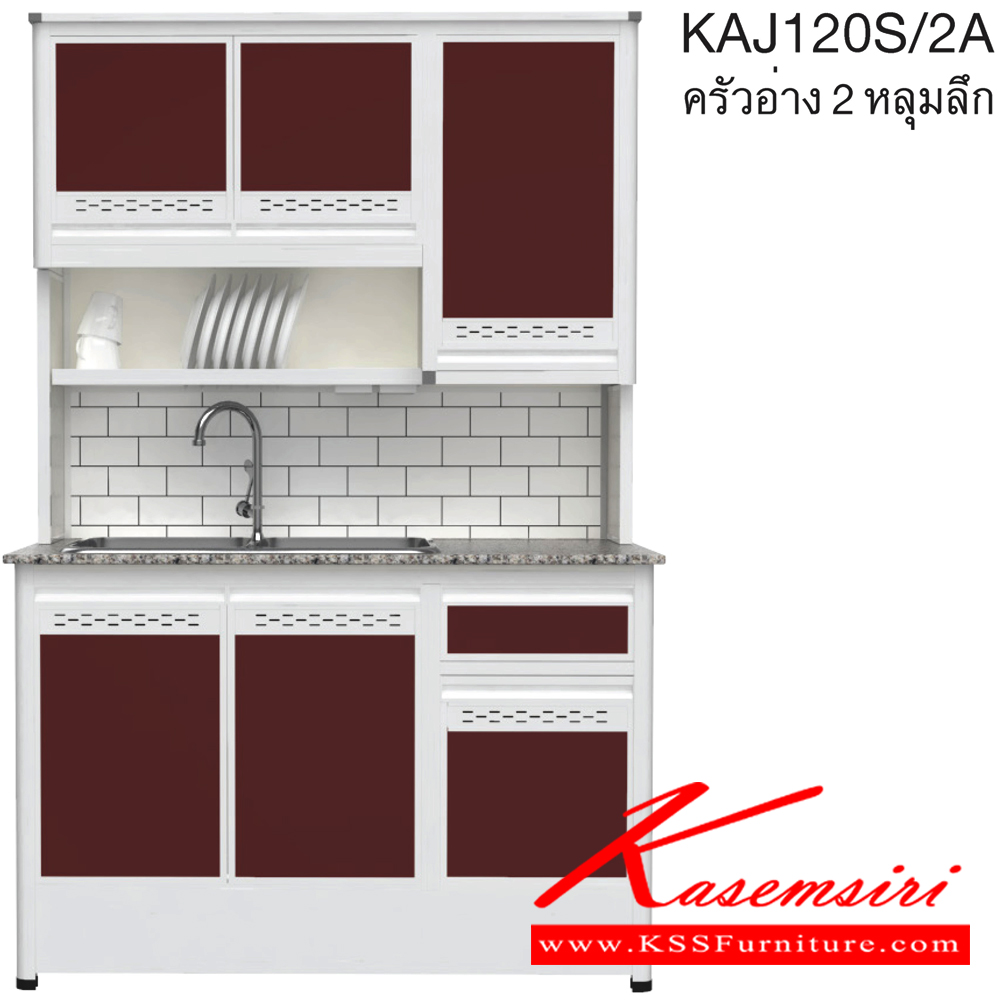 71045::KAJ120S/2A(เจียร์ขอบ)::ตู้ครัวอ่าง2หลุม 1.20 เมตร ท็อปหินแกรนิตแท้ เจียร์ขอบ รุ่น CLASS โครงสร้างอลูมิเนียมล้วนทั้งใบ เลือกสีโครงและสีเฟรมได้ เลือกสีหน้าบานอลูมิเนียมคอมโพสิตได้ เลือกลายกระเบื้องได้ เลือกหน้าบานได้ ครัวไทย ตู้ครัวสูง อลูมิเนียม