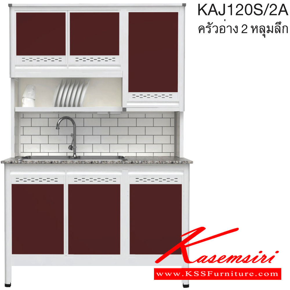 03067::KAJ120S/2A(เจียร์ขอบ)::ตู้ครัวอ่าง2หลุม 1.20 เมตร ท็อปหินแกรนิตแท้ เจียร์ขอบ รุ่น CLASS โครงสร้างอลูมิเนียมล้วนทั้งใบ เลือกสีโครงและสีเฟรมได้ เลือกสีหน้าบานอลูมิเนียมคอมโพสิตได้ เลือกลายกระเบื้องได้ เลือกหน้าบานได้ ครัวไทย ตู้ครัวสูง อลูมิเนียม