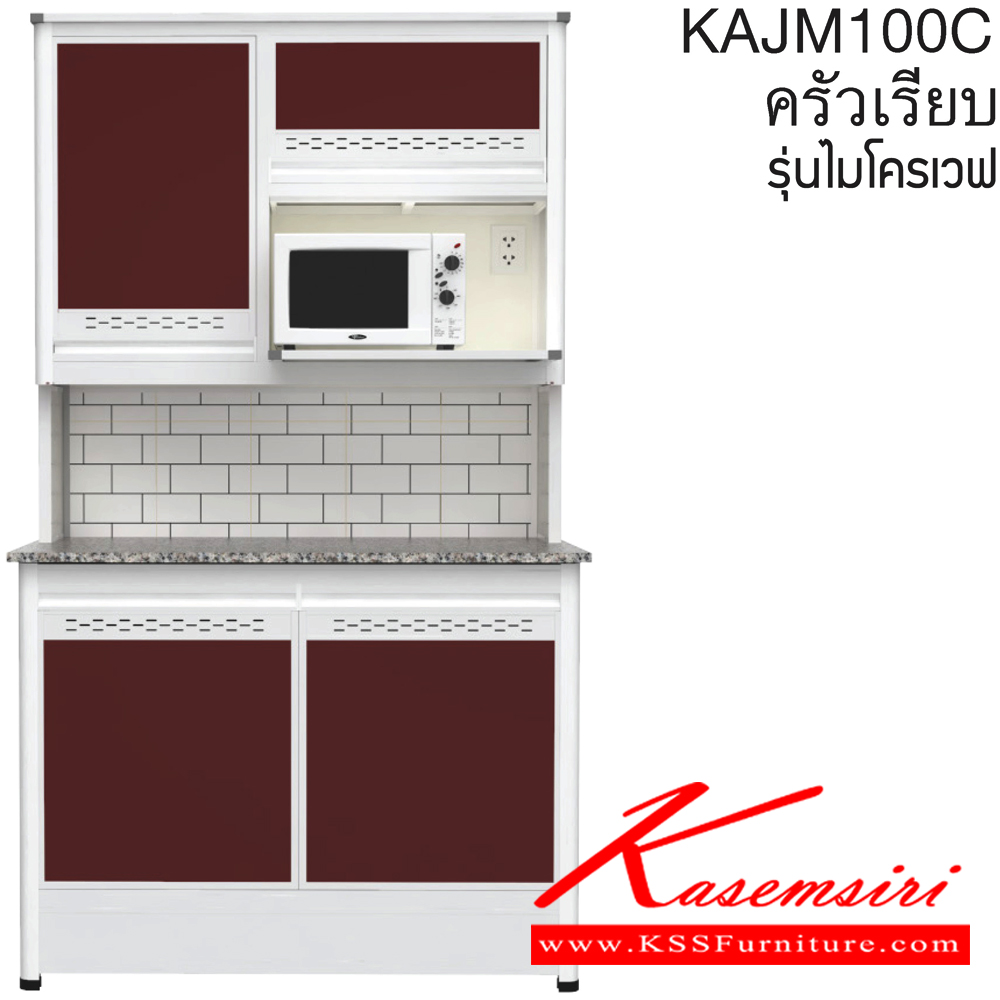 69064::KAJM100C(เจียร์ขอบ)::ตู้ครัวเรียบ 1.00 เมตร เพิ่มช่องไมโครเวฟ ท็อปหินแกรนิตแท้ เจียร์ขอบ รุ่น CLASS โครงสร้างอลูมิเนียมล้วนทั้งใบ เลือกสีโครงและสีเฟรมได้ เลือกสีหน้าบานอลูมิเนียมคอมโพสิตได้ เลือกลายกระเบื้องได้ เลือกหน้าบานได้ ครัวไทย ตู้ครัวสูง อลูมิเนียม