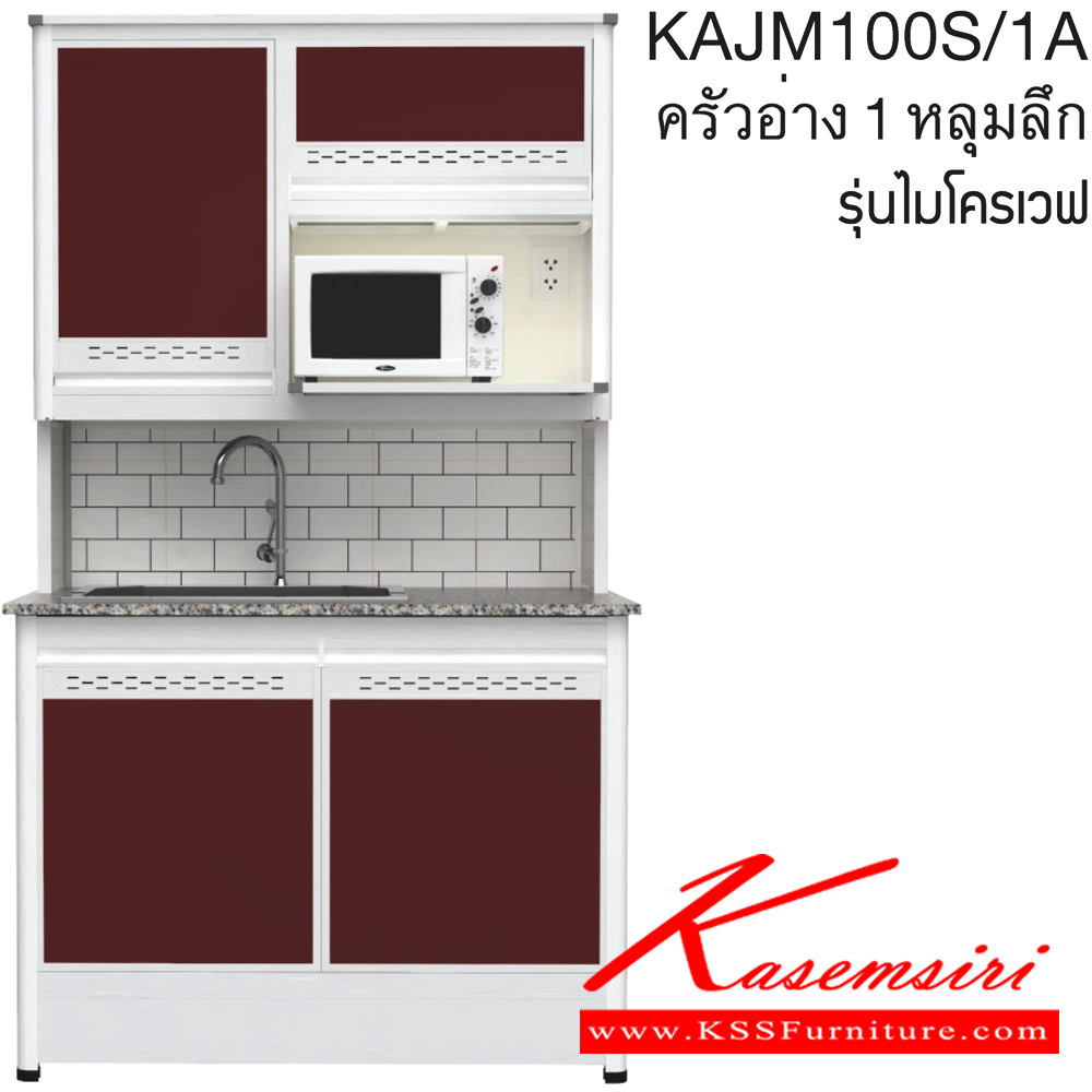 032185407::KAJM100S/1A(เจียร์ขอบ)::ตู้ครัวอ่าง1หลุม 1.00 เมตร เพิ่มช่องไมโครเวฟ ท็อปหินแกรนิตแท้ เจียร์ขอบ รุ่น CLASS โครงสร้างอลูมิเนียมล้วนทั้งใบ เลือกสีโครงและสีเฟรมได้ เลือกสีหน้าบานอลูมิเนียมคอมโพสิตได้ เลือกลายกระเบื้องได้ เลือกหน้าบานได้ ครัวไทย ตู้ครัวสูง อลูมิเนียม