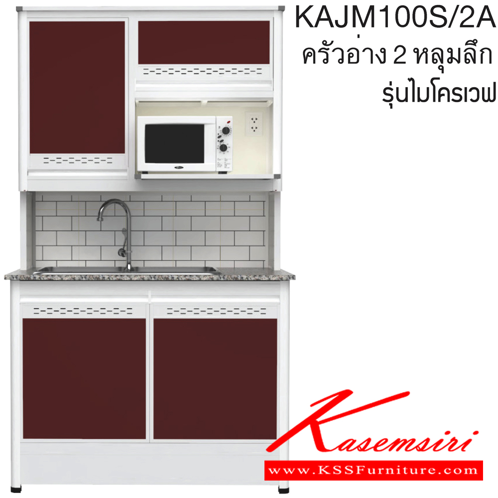 87005::KAJM100S/2A(เจียร์ขอบ)::ตู้ครัวอ่าง2หลุม 1.00 เมตร เพิ่มช่องไมโครเวฟ ท็อปหินแกรนิตแท้ เจียร์ขอบ รุ่น CLASS โครงสร้างอลูมิเนียมล้วนทั้งใบ เลือกสีโครงและสีเฟรมได้ เลือกสีหน้าบานอลูมิเนียมคอมโพสิตได้ เลือกลายกระเบื้องได้ เลือกหน้าบานได้ ครัวไทย ตู้ครัวสูง อลูมิเนียม