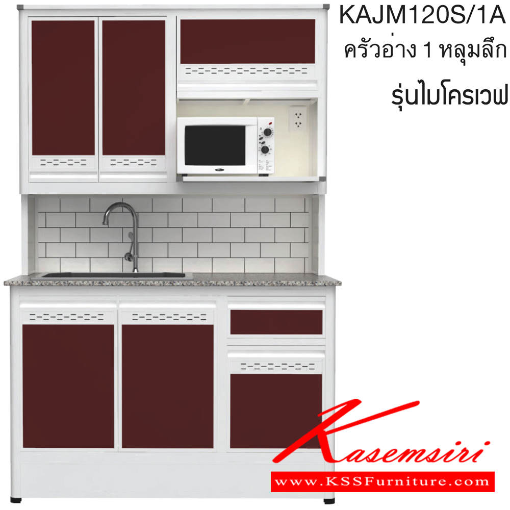 002685271::KAJM120S/1A(เจียร์ขอบ)::ตู้ครัวอ่าง1หลุม 1.20 เมตร เพิ่มช่องไมโครเวฟ ท็อปหินแกรนิตแท้ เจียร์ขอบ รุ่น CLASS โครงสร้างอลูมิเนียมล้วนทั้งใบ เลือกสีโครงและสีเฟรมได้ เลือกสีหน้าบานอลูมิเนียมคอมโพสิตได้ เลือกลายกระเบื้องได้ เลือกหน้าบานได้ ครัวไทย ตู้ครัวสูง อลูมิเนียม