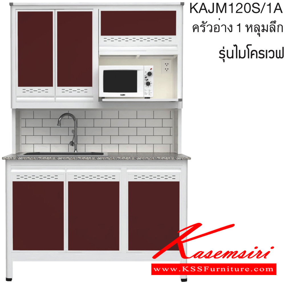 45085::KAJM120S/1A(เจียร์ขอบ)::ตู้ครัวอ่าง1หลุม 1.20 เมตร เพิ่มช่องไมโครเวฟ ท็อปหินแกรนิตแท้ เจียร์ขอบ รุ่น CLASS โครงสร้างอลูมิเนียมล้วนทั้งใบ เลือกสีโครงและสีเฟรมได้ เลือกสีหน้าบานอลูมิเนียมคอมโพสิตได้ เลือกลายกระเบื้องได้ เลือกหน้าบานได้ ครัวไทย ตู้ครัวสูง อลูมิเนียม