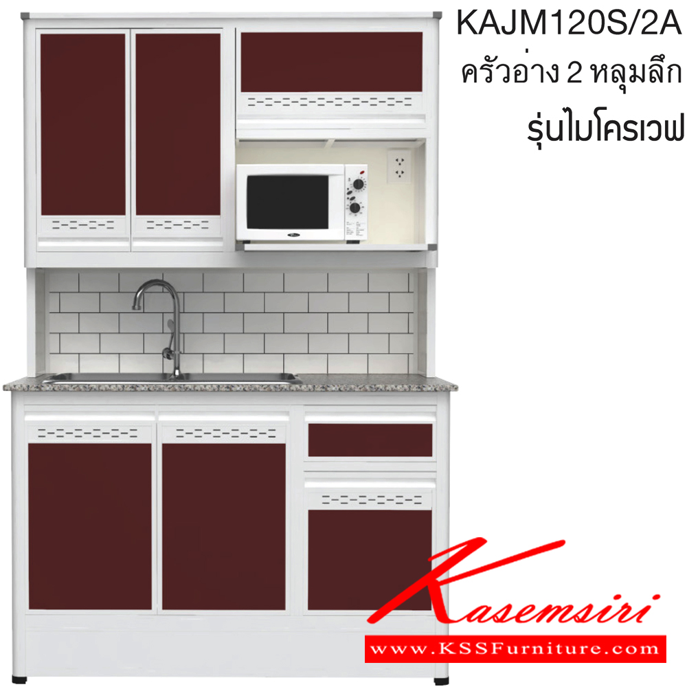 87037::KAJM120S/2A(เจียร์ขอบ)::ตู้ครัวอ่าง2หลุม 1.20 เมตร เพิ่มช่องไมโครเวฟ ท็อปหินแกรนิตแท้ เจียร์ขอบ รุ่น CLASS โครงสร้างอลูมิเนียมล้วนทั้งใบ เลือกสีโครงและสีเฟรมได้ เลือกสีหน้าบานอลูมิเนียมคอมโพสิตได้ เลือกลายกระเบื้องได้ เลือกหน้าบานได้ ครัวไทย ตู้ครัวสูง อลูมิเนียม