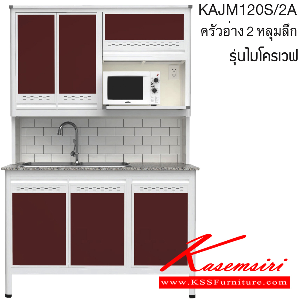 70084::KAJM120S/2A(เจียร์ขอบ)::ตู้ครัวอ่าง2หลุม 1.20 เมตร เพิ่มช่องไมโครเวฟ ท็อปหินแกรนิตแท้ เจียร์ขอบ รุ่น CLASS โครงสร้างอลูมิเนียมล้วนทั้งใบ เลือกสีโครงและสีเฟรมได้ เลือกสีหน้าบานอลูมิเนียมคอมโพสิตได้ เลือกลายกระเบื้องได้ เลือกหน้าบานได้ ครัวไทย ตู้ครัวสูง อลูมิเนียม