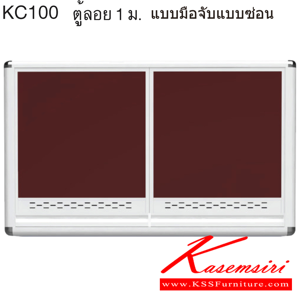 17090::KC100::ตู้ลอย 1.00 ม. ขนาด ก1060xล310xส640 มม. หน้าบานและอลูมิเนียมเลือกสีได้ สินค้าเป็นรุ่นทนน้ำ กันปลวก ปลอดกลิ่นอับชื้น โครงสร้างอลูมิเนียมล้วนทั้งใบ ครัวไทย ตู้ลอยอลูมิเนียม