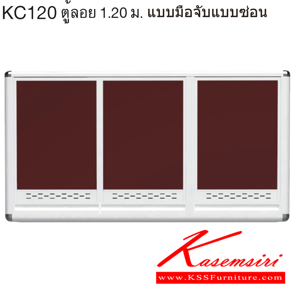 70094::KC120::ตู้ลอย 1.20 ม. ขนาด ก1200xล310xส640 มม. หน้าบานและอลูมิเนียมเลือกสีได้ สินค้าเป็นรุ่นทนน้ำ กันปลวก ปลอดกลิ่นอับชื้น โครงสร้างอลูมิเนียมล้วนทั้งใบ ครัวไทย ตู้ลอยอลูมิเนียม