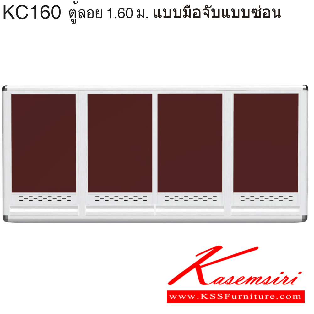 65058::KC160::ตู้ลอย 1.60 ม. ขนาด ก1600xล310xส640 มม. หน้าบานและอลูมิเนียมเลือกสีได้ สินค้าเป็นรุ่นทนน้ำ กันปลวก ปลอดกลิ่นอับชื้น โครงสร้างอลูมิเนียมล้วนทั้งใบ ครัวไทย ตู้ลอยอลูมิเนียม