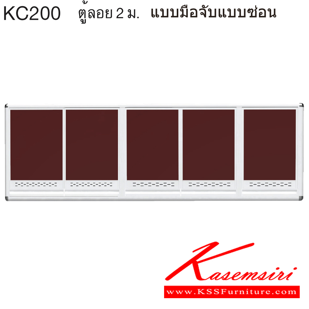 87000::KC200::ตู้ลอย 2.00 ม. ขนาด ก2000xล310xส640 มม. หน้าบานและอลูมิเนียมเลือกสีได้ สินค้าเป็นรุ่นทนน้ำ กันปลวก ปลอดกลิ่นอับชื้น โครงสร้างอลูมิเนียมล้วนทั้งใบ ครัวไทย ตู้ลอยอลูมิเนียม