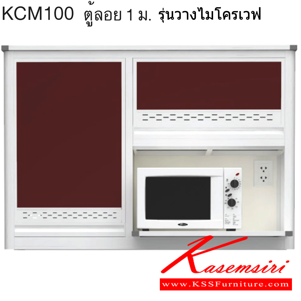 85022::KCM100::ตู้ลอย 1.00 ม. รุ่นวางไมโครเวฟ ขนาด ก1060xล310xส640 มม. หน้าบานและอลูมิเนียมเลือกสีได้ สินค้าเป็นรุ่นทนน้ำ กันปลวก ปลอดกลิ่นอับชื้น โครงสร้างอลูมิเนียมล้วนทั้งใบ ครัวไทย ตู้ลอยอลูมิเนียม