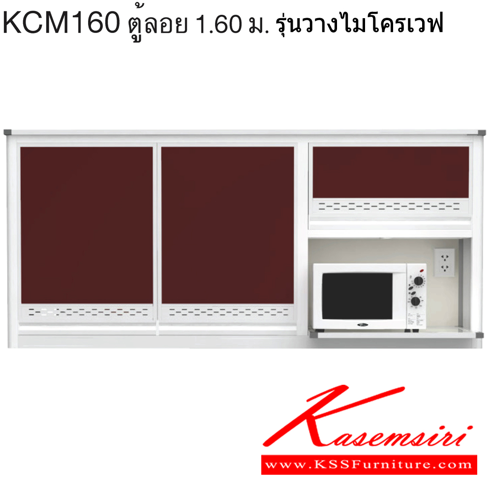 97074::KCM160::ตู้ลอย 1.60 ม. รุ่นวางไมโครเวฟ หน้าบานและอลูมิเนียมเลือกสีได้ สินค้าเป็นรุ่นทนน้ำ กันปลวก ปลอดกลิ่นอับชื้น โครงสร้างอลูมิเนียมล้วนทั้งใบ ครัวไทย ตู้ลอยอลูมิเนียม