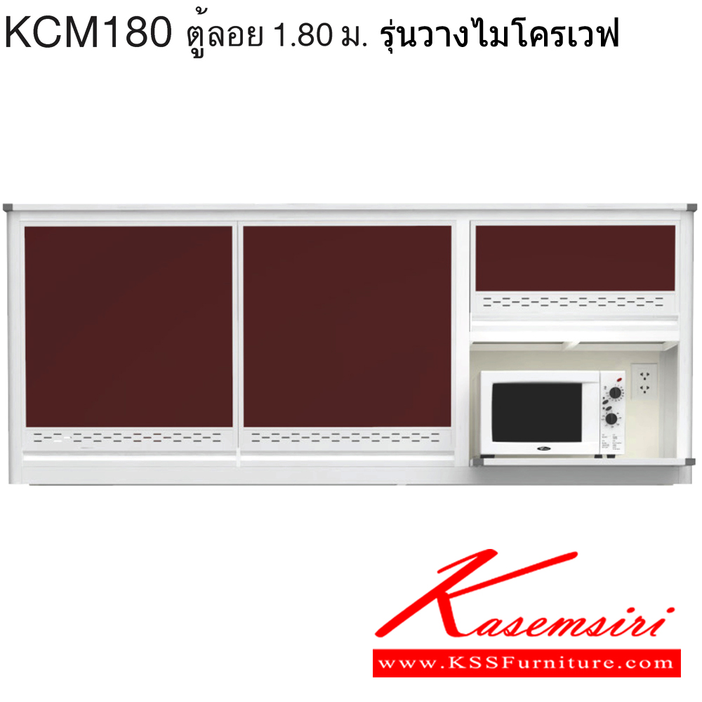 80092::KCM180::ตู้ลอย 1.80 ม. รุ่นวางไมโครเวฟ ขนาด ก1800xล310xส640 มม. หน้าบานและอลูมิเนียมเลือกสีได้ สินค้าเป็นรุ่นทนน้ำ กันปลวก ปลอดกลิ่นอับชื้น โครงสร้างอลูมิเนียมล้วนทั้งใบ ครัวไทย ตู้ลอยอลูมิเนียม