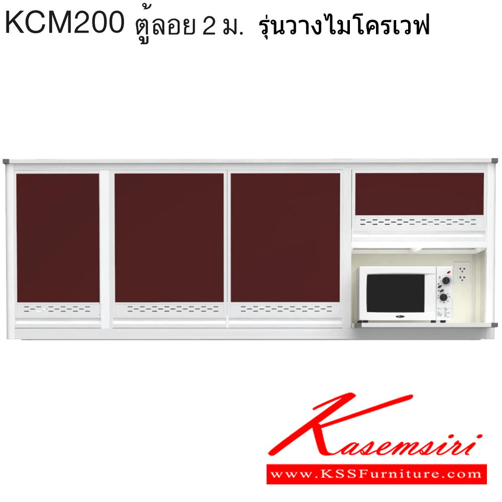 88065::KCM200::ตู้ลอย 2.00 ม. รุ่นวางไมโครเวฟ ขนาด ก2000xล310xส640 มม. หน้าบานและอลูมิเนียมเลือกสีได้ สินค้าเป็นรุ่นทนน้ำ กันปลวก ปลอดกลิ่นอับชื้น โครงสร้างอลูมิเนียมล้วนทั้งใบ ครัวไทย ตู้ลอยอลูมิเนียม