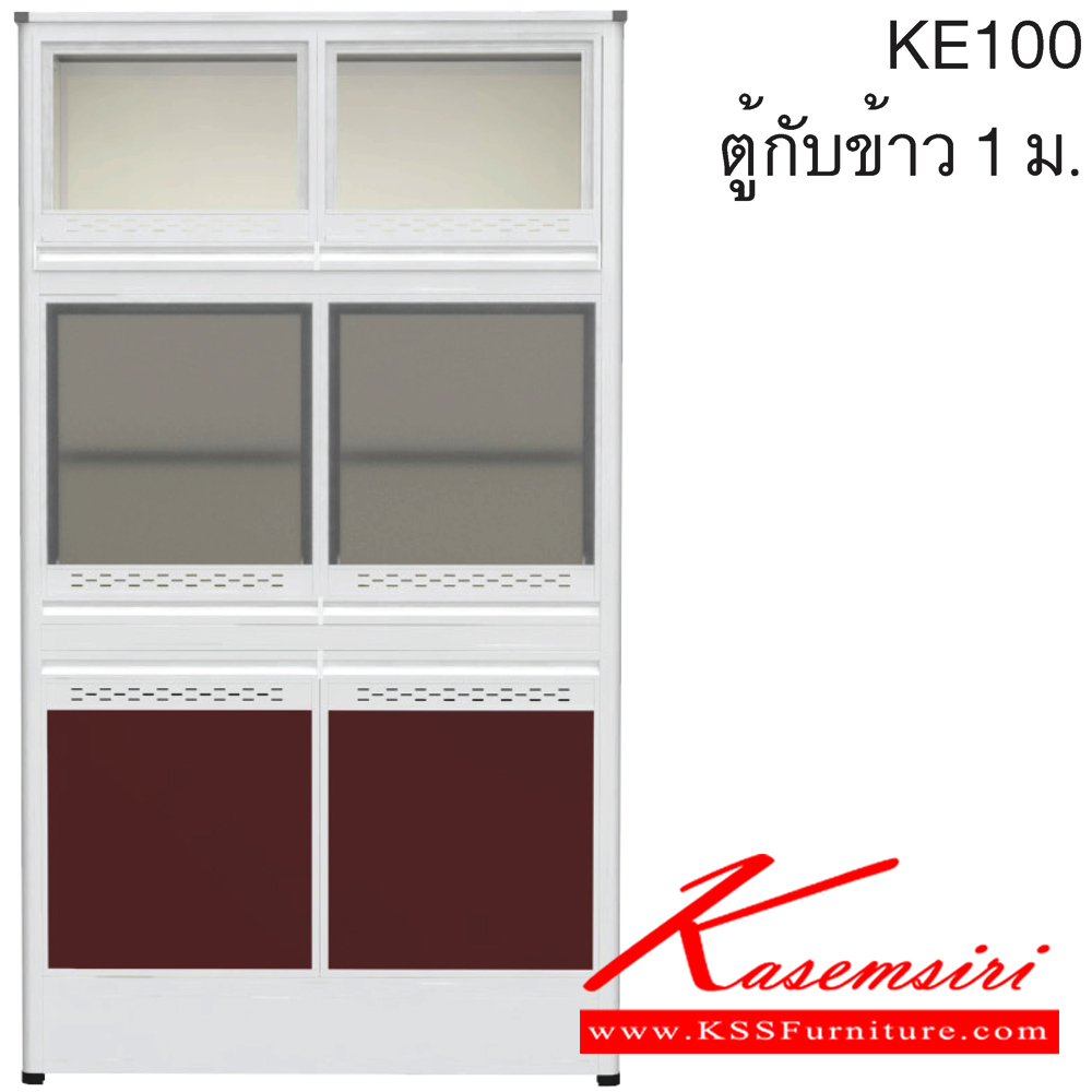 02015::KE100::ตู้กับข้าว 1.00 ม. ขนาด ก1060xล470xส1870 มม. หน้าบานและอลูมิเนียมเลือกสีได้ มีขาปิดทึบด้านล่าง สินค้าเป็นรุ่นทนน้ำ กันปลวก ปลอดกลิ่นอับชื้น โครงสร้างอลูมิเนียมล้วนทั้งใบ ครัวไทย ตู้กับข้าวอลูมิเนียม