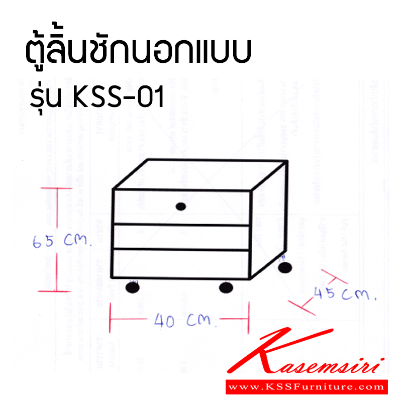 34180011::Kss-01::ตู้ลิ้นชักนอกแบบ Kss-01 ขนาด 65x40x45 CM. ตู้เอนกประสงค์ เกษมศิริ เกษมศิริ ตู้เอนกประสงค์