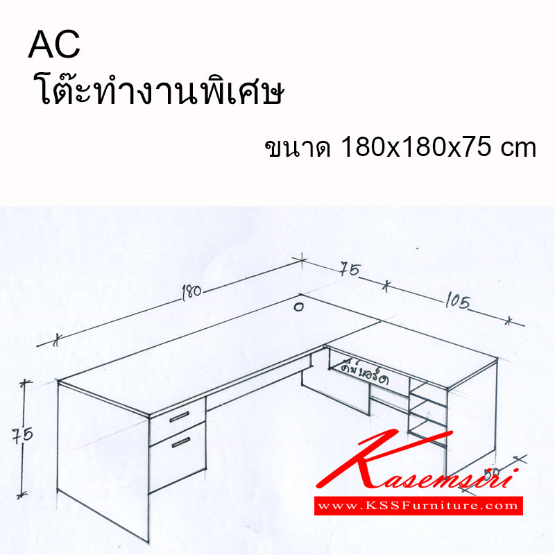22980095::KSS-AC-(นอกแบบ)::โต๊ะทำงาน ขนาด 180x180x75 cm. 
**Top หนา 25mm.
**ขาโต๊ะ,ไม้บังโป้,หน้าลิ้นชัก หนา 19 mm.
 โต๊ะสำนักงานเมลามิน ซิลวา
