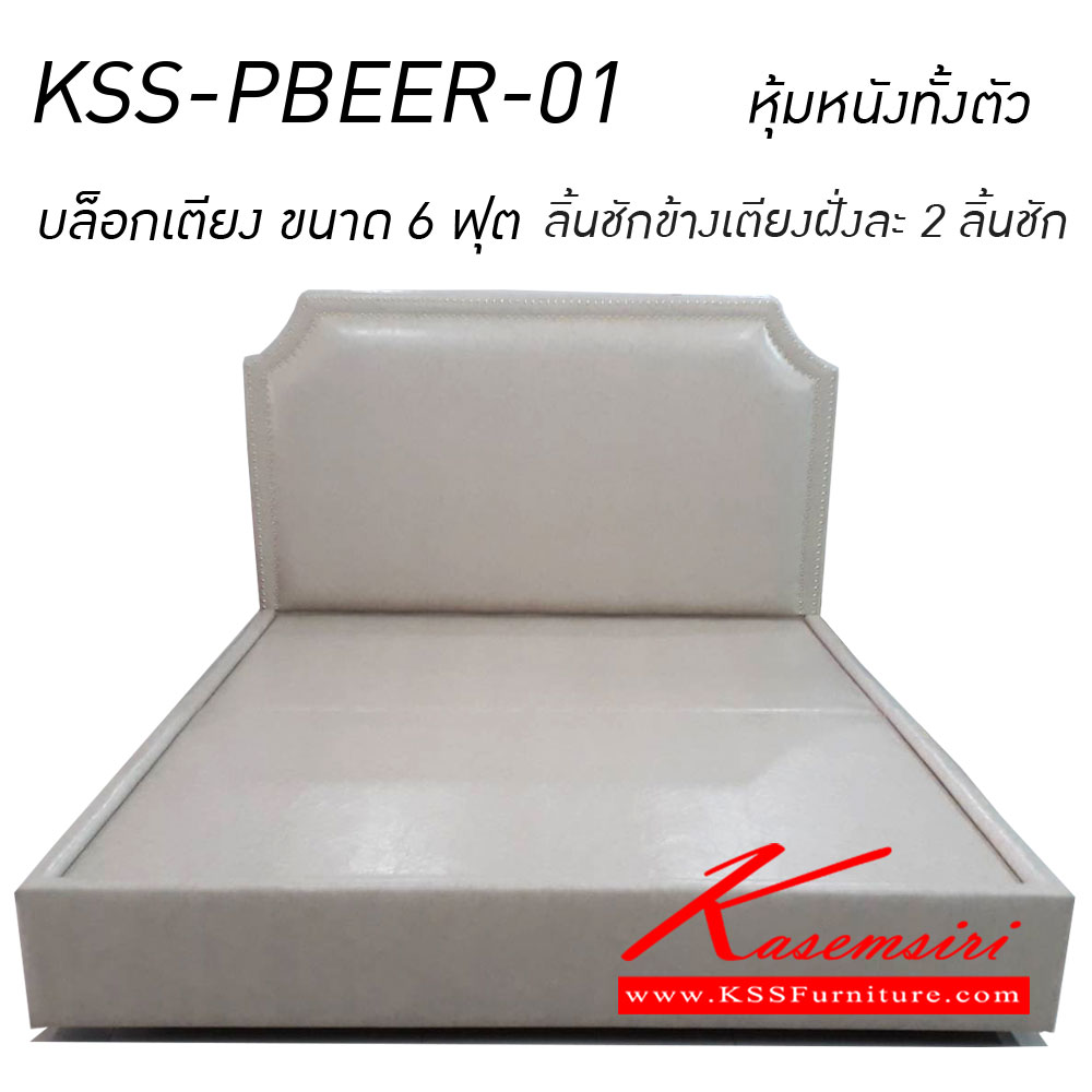 473500025::KSS-PBEER-01::บล็อกเตียง ขนาด 6 ฟุต หุ้มหนังทั้งตัว มีลิ้นชักทั้ง2ฝั่ง ฝั่งละ 2 ลิ้นชัก หัวเตียงตอกหมุด เดินหมุดคู่ ฐานบล็อกเตียงมีล้อเลื่อน บล็อกเตียง เคเอสเอส