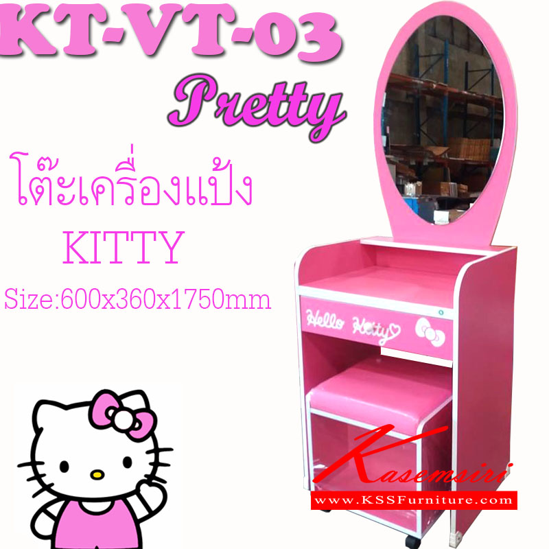 53395032::KT-VT-03(ลายPretty)::โต๊ะเครื่องแป้ง ลายpretty ขนาด ก600xล360xส1750 มม. โต๊ะแป้ง คิตตี้