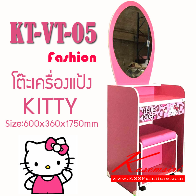 53395032::KT-VT-05(ลายfashion)::โต๊ะเครื่องแป้ง ลาย Fashion ขนาด ก600xล360xส1750 มม. โต๊ะแป้ง คิตตี้