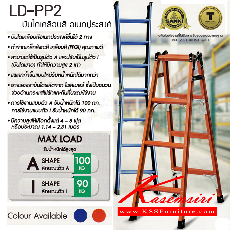 17037::LD-PP2::บันไดเคลือบสีอเนกประสงค์ ขั้นได้ 2 ทาง ทำจากเหล็กสังกะสี เคลือบสี (PPGI) คุณภาพดี ใช้ทรง A สามารถขึ้นได้ 2 ทาง และปรับเป็นทรง I (บันไดพาด) ทำให้ความสูง 2 เท่า ยางรองขาโพลิเมอร์ กันลื่นและกระแสไฟฟ้า ทรง A รองรับน้ำหนัก 100กก. ทรง I รองรับน้ำหนัก 90กก. 