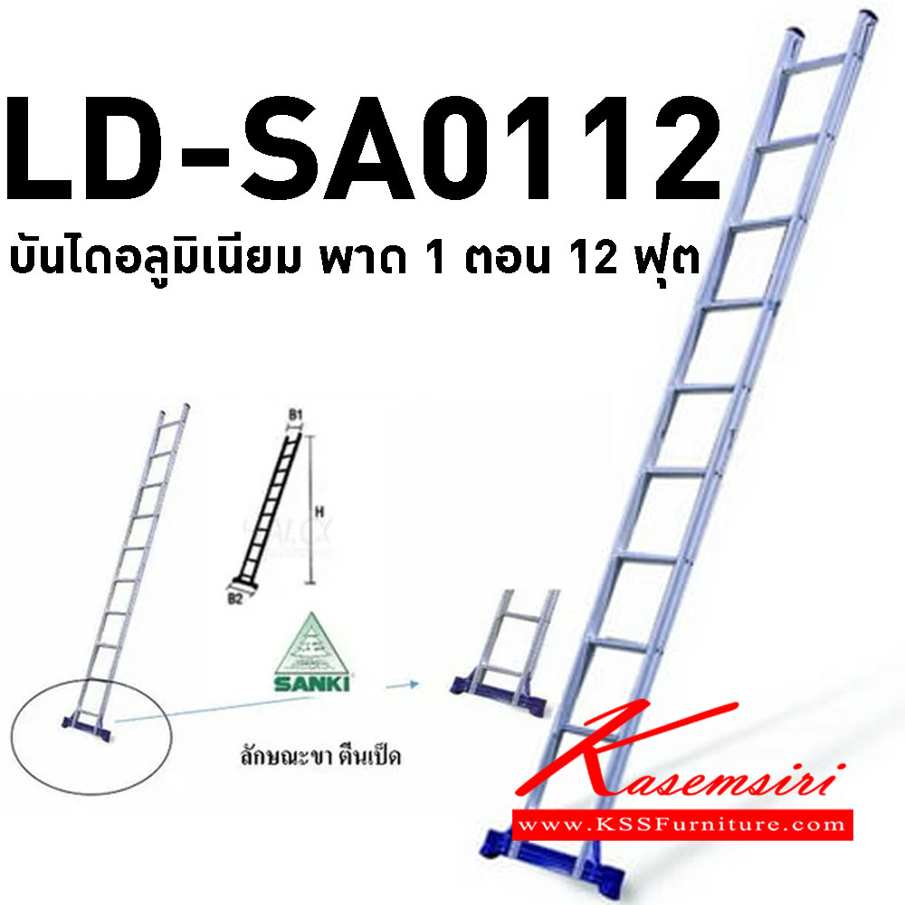 18015::LD-SA0112::บันไดอลูมิเนียมกางปรับ พาด 1 ตอน 12 ฟุต สูงสุด 365.5 ซม. บันไดอลูมิเนียม Sanki