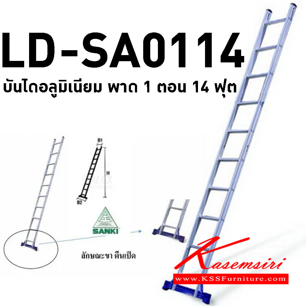 97064::LD-SA0114::บันไดอลูมิเนียมกางปรับ พาด 1 ตอน 14 ฟุต สูงสุด 431.5 ซม. บันไดอลูมิเนียม Sanki