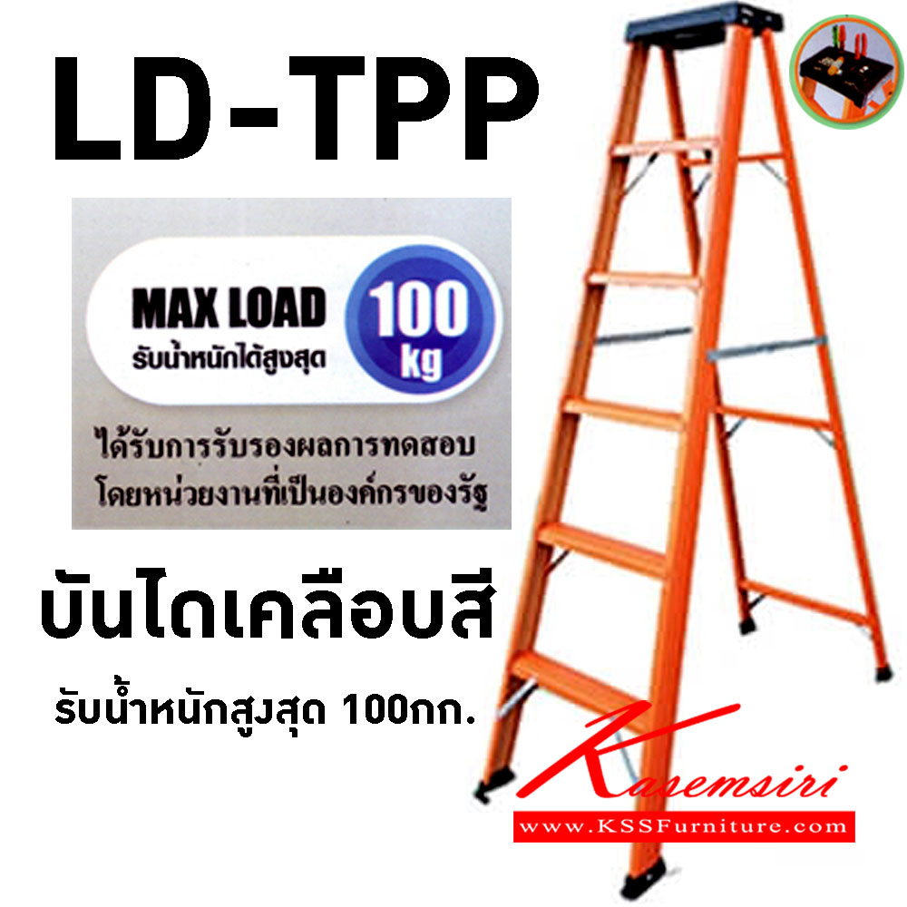 34025::LD-TPP-NEW::บันได เคลือบสีแบบมีถาด ขนาด 4, 5, 6, 7, 8 ฟุต ผลิตจากสังกะสีเคลือบสี (PPGI) คุณภาพสูง 
รับน้ำหนักสูงสุด 100กก.  บันไดอลูมิเนียม ซันกิ