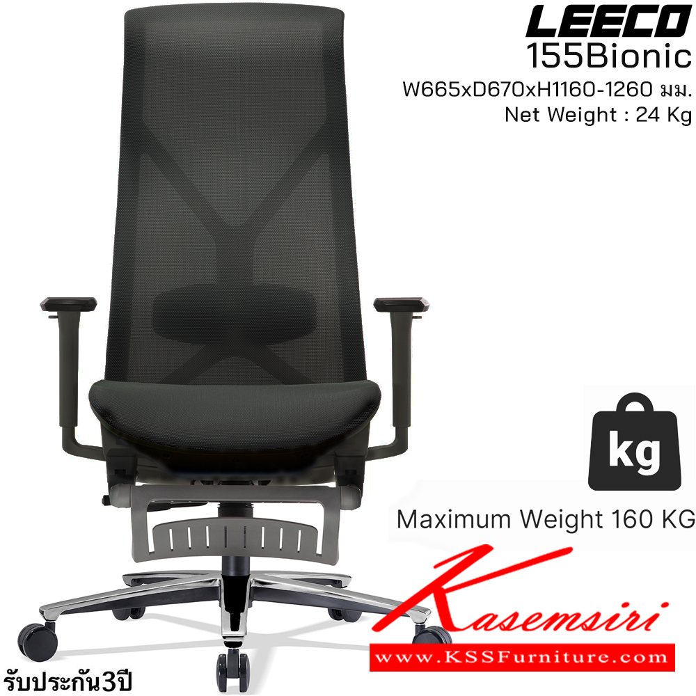 48013::155Bionic(Black)::เก้าอี้สำนักงานขึ้นโครงรูปตามสรีระ  รับน้ำหนักได้ 160 kg  โครง PA-GF Eco Innovative Mesh 3D Armrest เอนได้ 155 องศา มีที่รองขาหุ้มหนัง  En:1335 SGS Certified ขนาด W665xD670xH1160-1260 มม. สีดำ รับประกัน3ปี จากการใช้งานปกติ  ลีโก้ เก้าอี้สำนักงาน