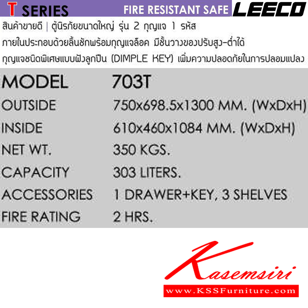 21035::703T::ตู้นิรภัยขนาดใหญ่ น้ำหนัก 350 kg รุ่น 2กุญแจ1รหัส หน้ากว้างถึง 750 มม. ภายในมี1ลิ้นชักพร้อมกุญแจล็อค มี3ชั้นวางของปรับได้ ขนาดภายนอก 750x698.5x1300 มม. ขนาดภายใน 610x460x1084 มม. ความจุ 303 ลิตร กันไฟ 2 ชั่วโมง ลีโก้ ตู้เซฟ