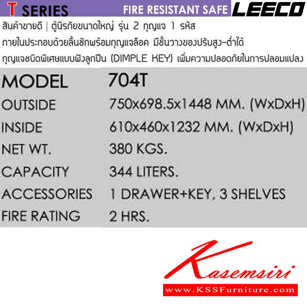 51041::704T::ตู้นิรภัยขนาดใหญ่ น้ำหนัก 380 kg รุ่น 2กุญแจ1รหัส หน้ากว้างถึง 750 มม. ภายในมี1ลิ้นชักพร้อมกุญแจล็อค มี3ชั้นวางของปรับได้ ขนาดภายนอก 750x698.5x1448 มม. ขนาดภายใน 610x460x1232 มม. ความจุ 344 ลิตร กันไฟ 2 ชั่วโมง ลีโก้ ตู้เซฟ