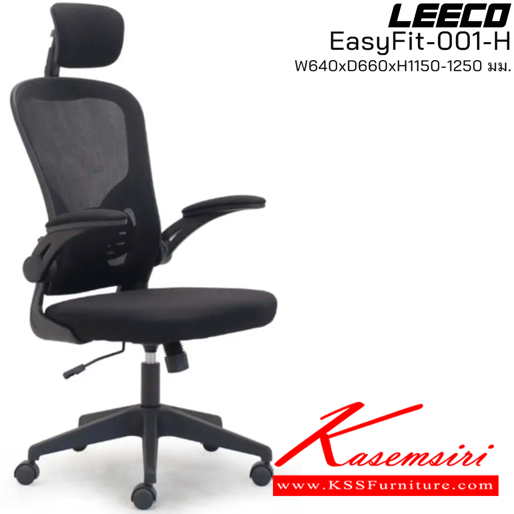 14055::EasyFit-001-H::เก้าอี้สำนักงาน มีหมอนรองศรีษะ โครง PP ที่ท้าวแขนยกขึ้นลงได้ ขนาด W640xD615xH1150-1250 มม. สีดำ  ลีโก้ เก้าอี้สำนักงาน ลีโก้ เก้าอี้สำนักงาน