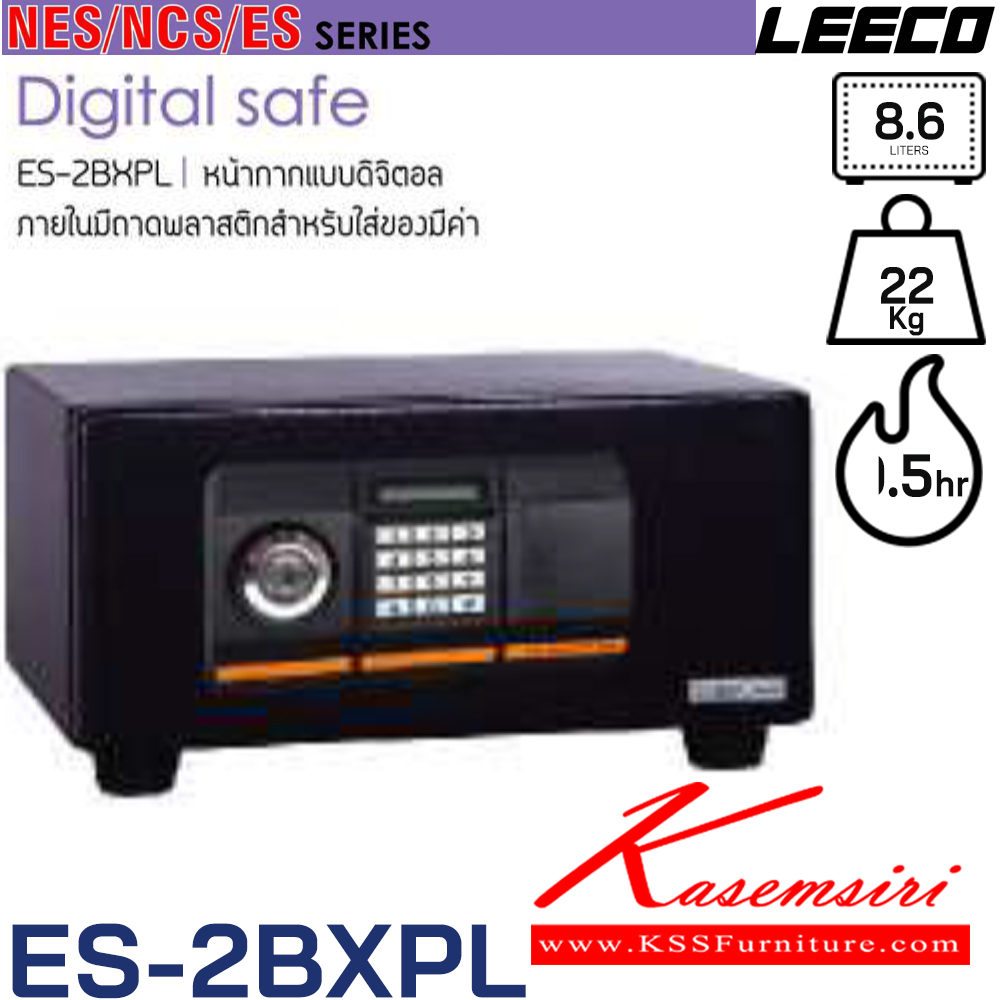75006::ES-2BXPL::ตู้นิรภัยดิจิตอล น้ำหนัก 22 kg ขนาดภายนอก 410x341.5x213 มม. ขนาดภายใน 330x251.5x105  มม. ความจุ 8.6 ลิตร กันไฟ 0.5 ชั่วโมง เหมาะสำหรับคอนโดมิเนียม อพาร์ทเม้นท์ ภายในมีชั้นวางของสำหรับใส่ของมีค่า ขนาดเล็กกระทัดรัด ลีโก้ ตู้เซฟ