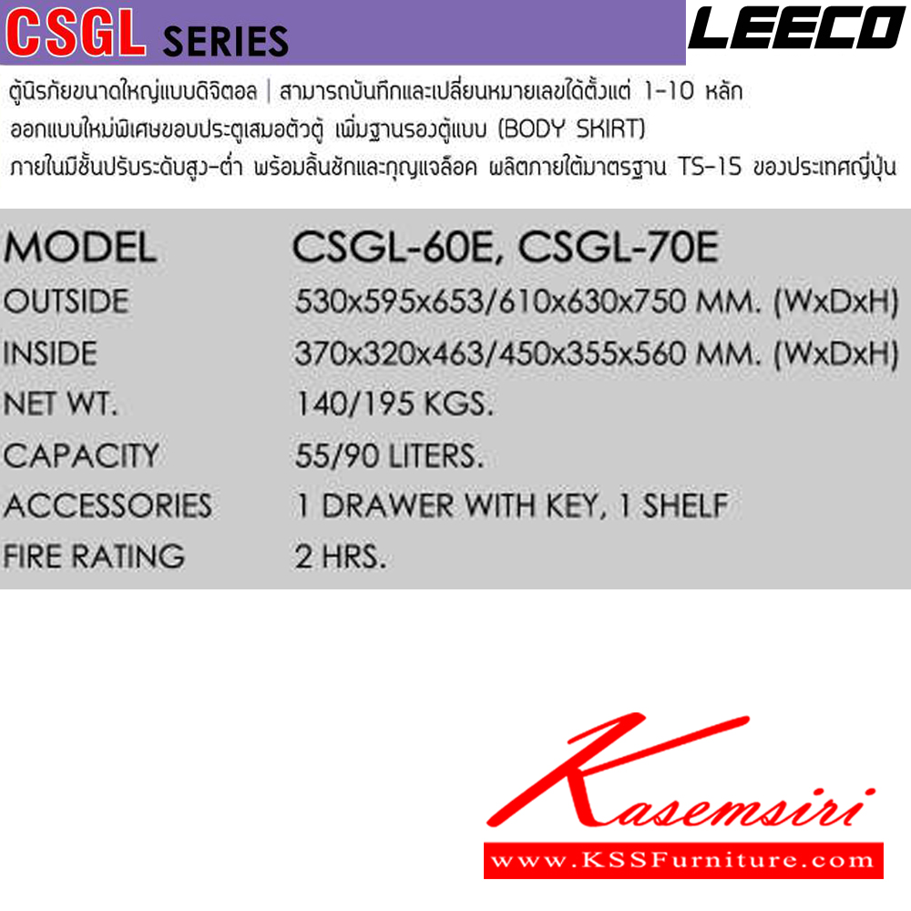 11087::CSGL-60E::ตู้นิรภัยขนาดใหญ่แบบดิจิตอล ประตูเดียวเพิ่มฐานรองตู้ น้ำหนัก 140 kg ขนาดภายนอก 530x595x653 มม. ขนาดภายใน 370x320x463 มม. ความจุ 55 LITERS ทนไฟได้ 2 hrs. 1ลิ้นชักพร้อมกุญแจพร้อม1ชั้น ผลิตภายใต้มาตรฐาน TS-15 ของประเทศญี่ปุ่น ลีโก้ ตู้เซฟ