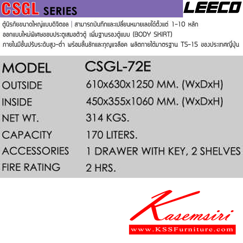 98002::CSGL-72E::ตู้นิรภัยขนาดใหญ่แบบดิจิตอล ประตูเดียวเพิ่มฐานรองตู้ น้ำหนัก 314 kg ขนาดภายนอก 610x630x1250 มม. ขนาดภายใน 450x355x1060 มม. ความจุ 170 LITERS ทนไฟได้ 2 hrs. 1ลิ้นชักพร้อมกุญแจพร้อม1ชั้น ผลิตภายใต้มาตรฐาน TS-15 ของประเทศญี่ปุ่น ลีโก้ ตู้เซฟ