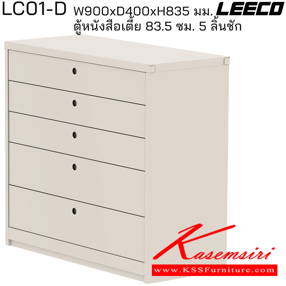 01040::LC01-D::ตู้หนังสือเตี้ย 83.5 ซม. 5 ลิ้นชัก มม. ขนาด W900xD400xH835 มม. ลีโก้ ตู้เอกสารเหล็ก