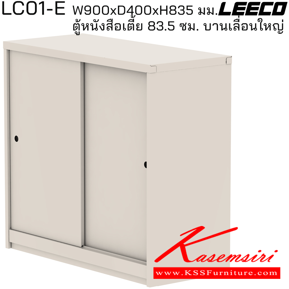 67029::LC01-E::ตู้หนังสือเตี้ย 83.5 ซม. บานเลื่อนใหญ่ มม. ขนาด W900xD400xH835 มม. ลีโก้ ตู้เอกสารเหล็ก