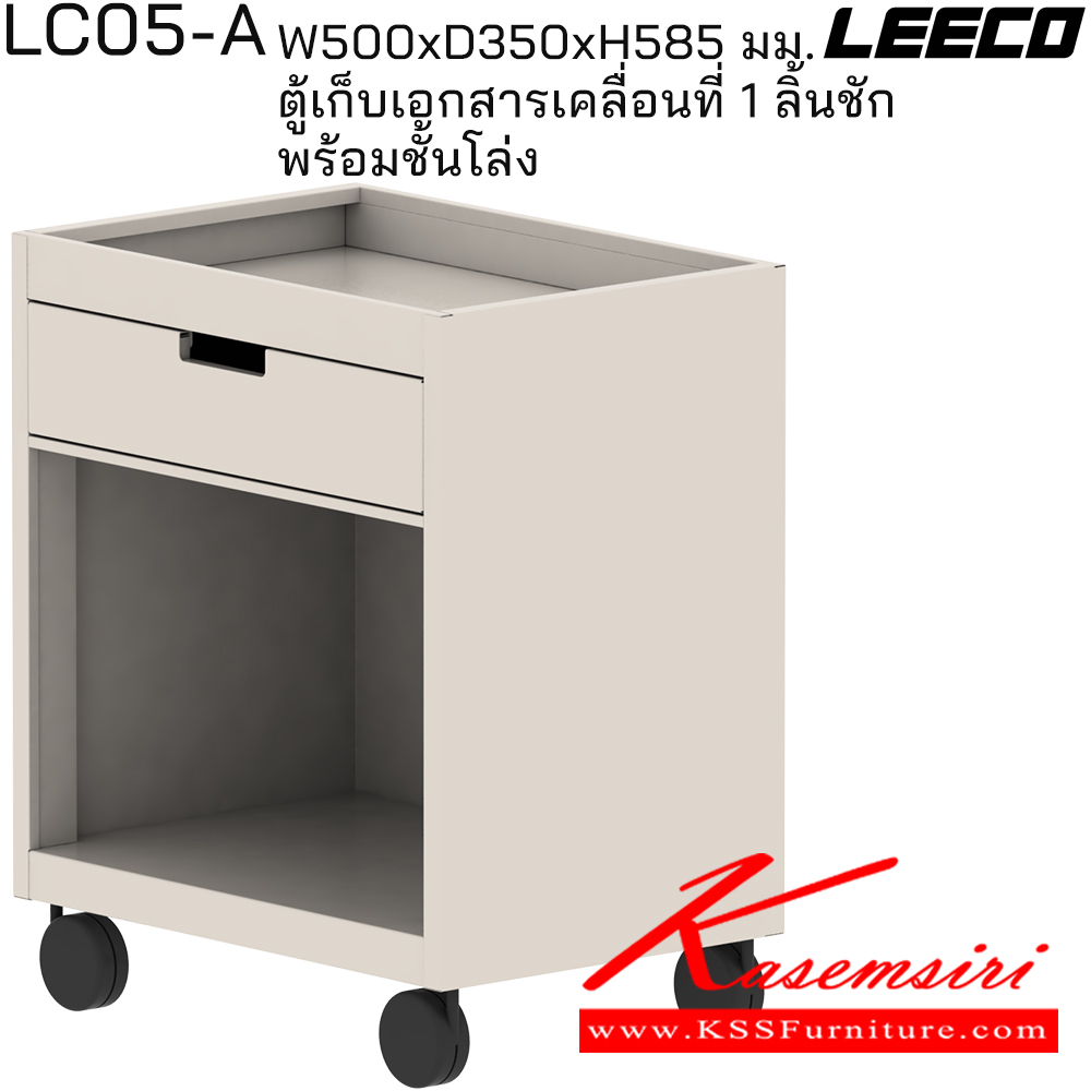 81032::LC05-A::ตู้เก็บเอกสารเคลื่อนที่ 1 ลิ้นชัก พร้อมชั้นโล่ง(ตู้ใต้โต๊ะ) ขนาด W500xD350xH585 มม. ลีโก้ ตู้เอกสารเหล็ก