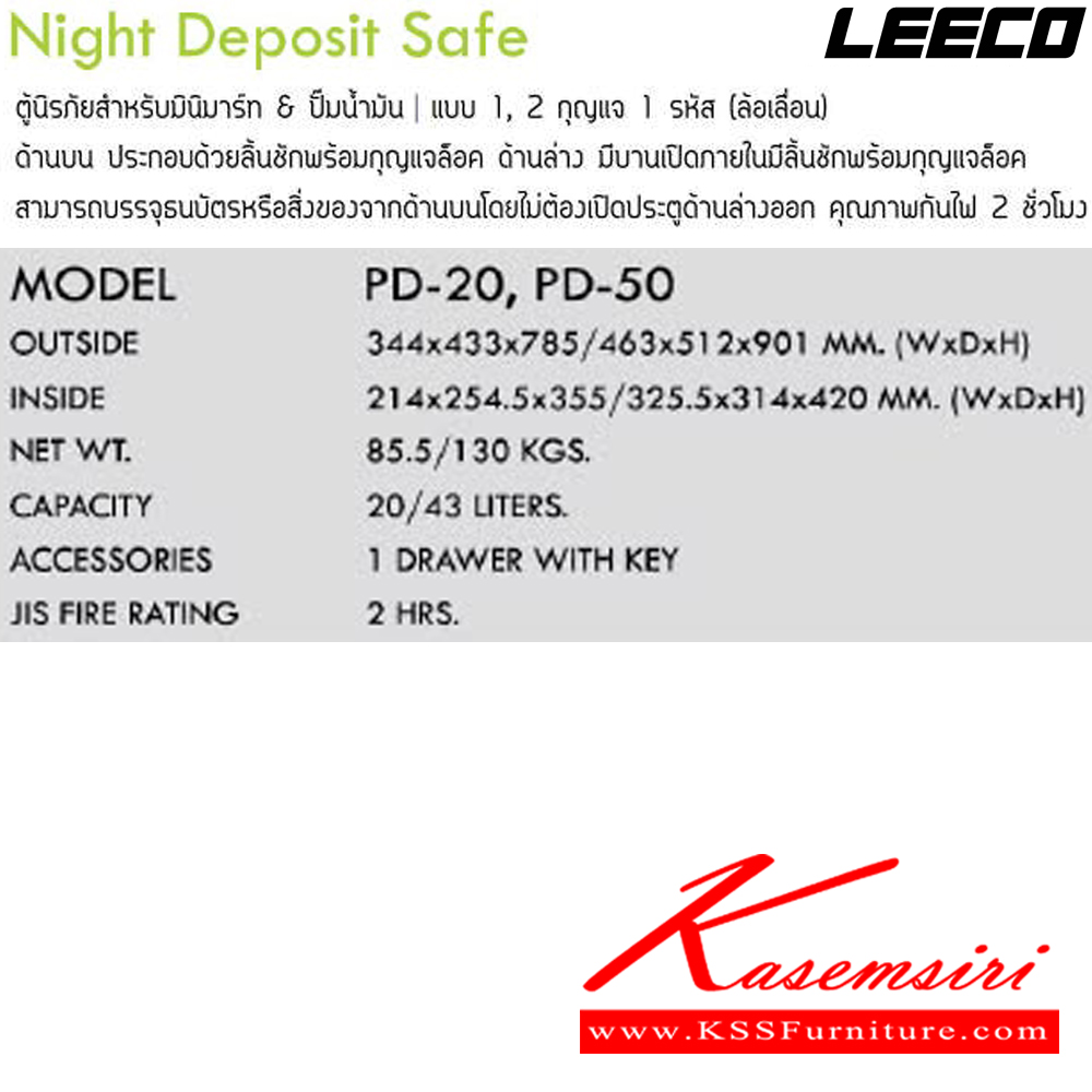 30057::PD-20::ตู้นิรภัยสำหรับมินิมาร์ท และ ปั้มน้ำมัน แบบ 1กุญแจ(ลิ้นชัก) 2กุญแจ(ประตู)พร้อมรหัสหมุน น้ำหนัก 85.5 กิโล ขนาดภายนอก 344x433x785 มม. ขนาดภายใน 214x254.5x355 มม. ความจุ 20 LITERS ทนไฟได้ 2 hrs. ตู้เซฟ Leeco ลีโก้ ตู้เซฟ