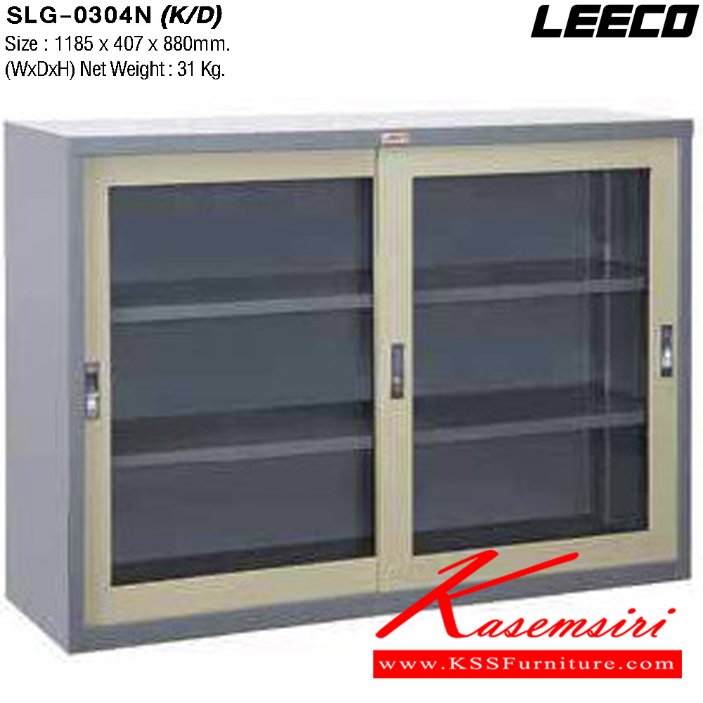 55080::SLG-0304N(ถอดประกอบได้)::ตู้เอกสารเหล็ก 4ฟุต บานเลื่อนกระจกใส พร้อมชั้นปรับระดับ 2 แผ่น เหล็กหนา 0.6 มม. ขนาด W1185xD407xH880 มม. Knockdown ถอดประกอบได้ น้ำหนัก 31 kg ลีโก้ ตู้เอกสารเหล็ก