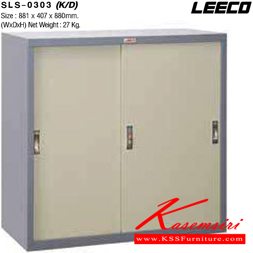 00055::SLS-0303(ถอดประกอบได้)::ตู้เอกสารเหล็ก 3ฟุต บานเลื่อนทึบ พร้อมชั้นปรับระดับ 2 แผ่น เหล็กหนา 0.6 มม. ขนาด W881xD407xH880 มม. Knockdown ถอดประกอบได้ น้ำหนัก 27 kg ลีโก้ ตู้เอกสารเหล็ก