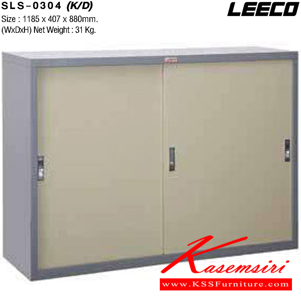 19008::SLS-0304(ถอดประกอบได้)::ตู้เอกสารเหล็ก 4ฟุต บานเลื่อนทึบ พร้อมชั้นปรับระดับ 2 แผ่น เหล็กหนา 0.6 มม. ขนาด W1185xD407xH880 มม. Knockdown ถอดประกอบได้ น้ำหนัก 31 kg ลีโก้ ตู้เอกสารเหล็ก