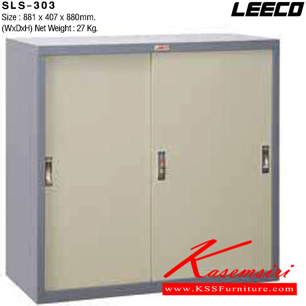 14041::SLS-303::ตู้เอกสารเหล็ก 3ฟุต บานเลื่อนทึบ พร้อมชั้นปรับระดับ 2 แผ่น เหล็กหนา 0.6 มม. ขนาด W881xD407xH880 มม. น้ำหนัก 27 kg ลีโก้ ตู้เอกสารเหล็ก